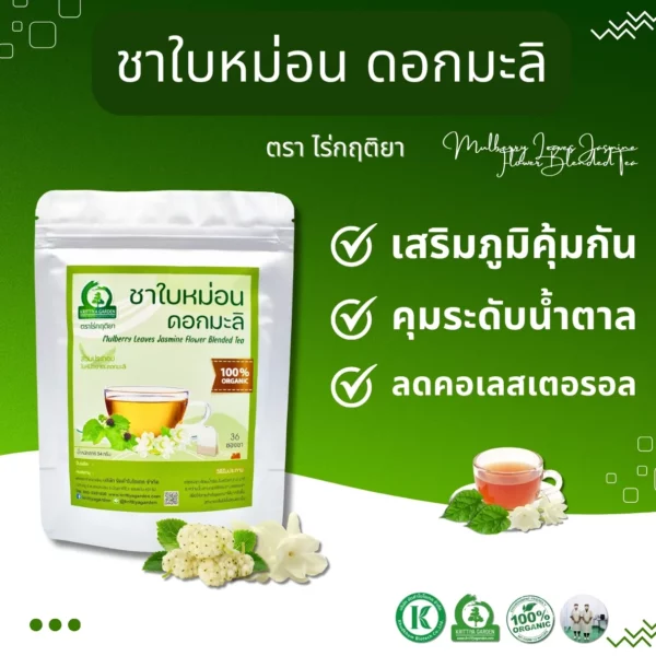 ชาใบหม่อนผสมดอกมะลิ