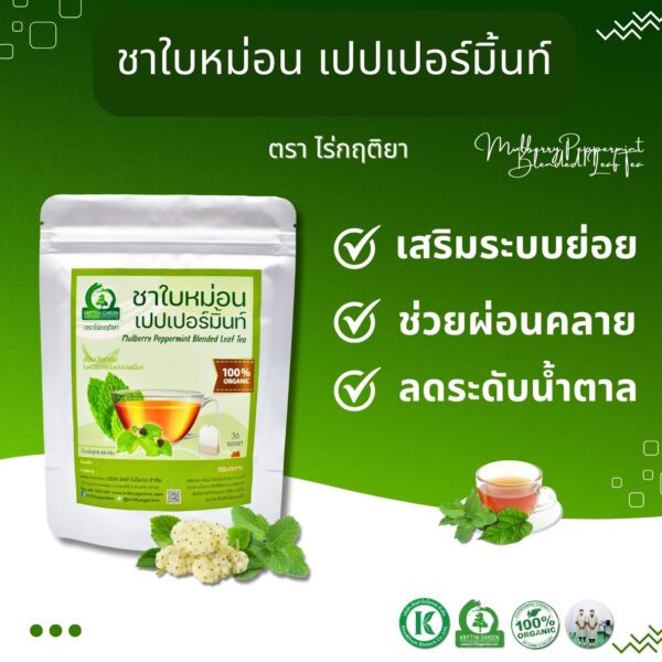 ชาใบหม่อนผสมเปปเปอร์มิ้นท์