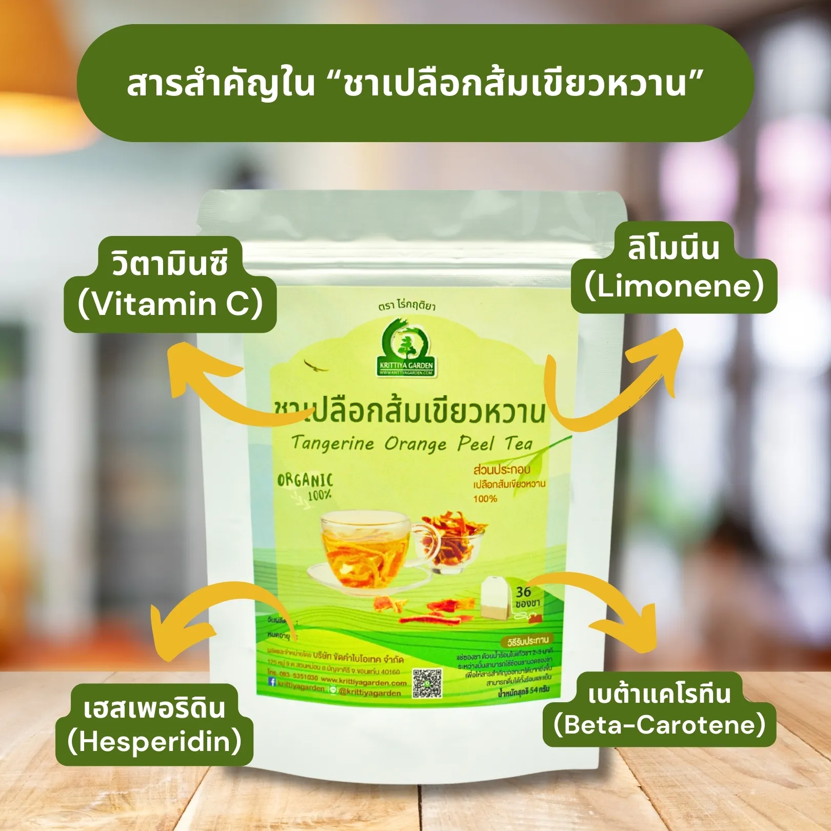 สารสำคัญในชาเปลือกส้มเขียวหวาน