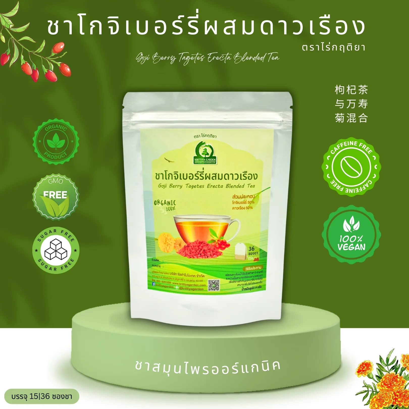 ชาโกจิเบอร์รี่ผสมดาวเรือง