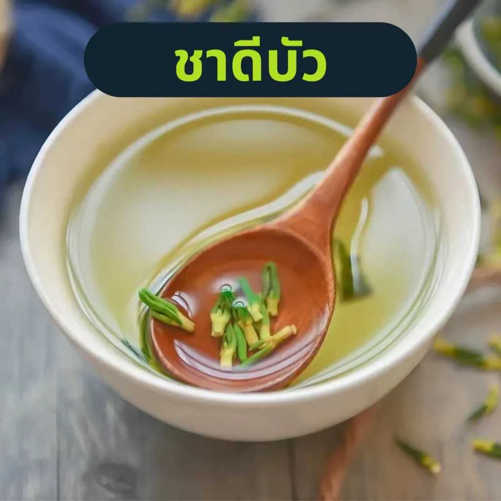 ชาดีบัว